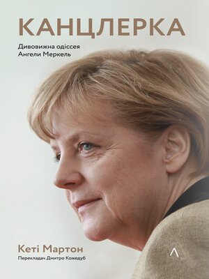 cover image of Канцлерка. Дивовижна одіссея Ангели Меркель